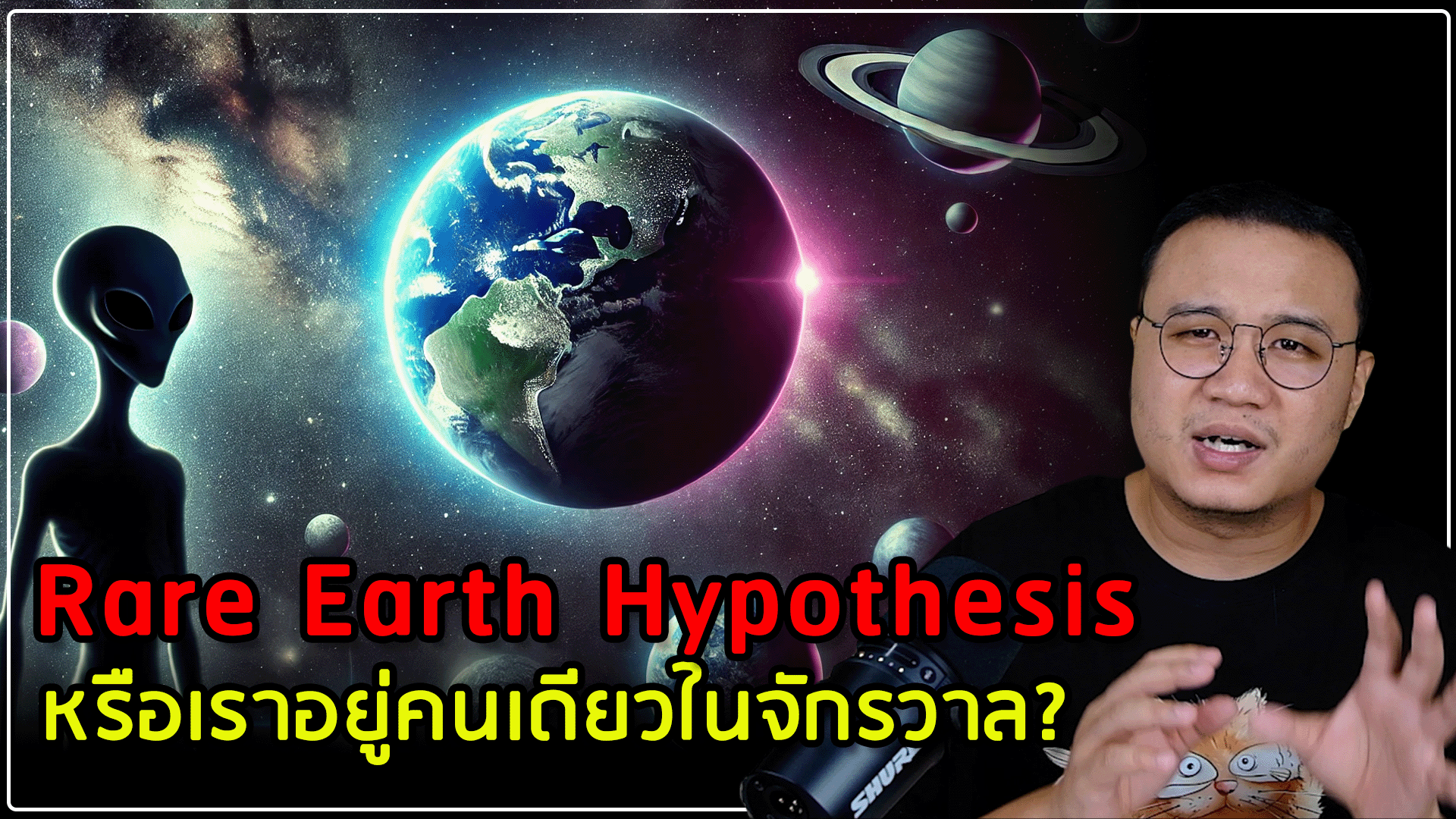 Rare Earth Hypothesis - โลกเราหายากและพิเศษจริงหรือ?