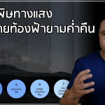 นักฟิสิกส์คิดภาพใหม่เกี่ยวกับ “สสารมืด”